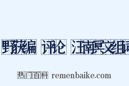 野获编·评论·汪南冥文组词是什么意思的图片